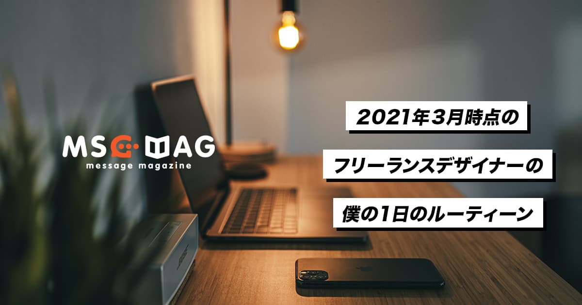 2021年３月現在の僕(フリーランスクリエイター)の１日のルーティーン。