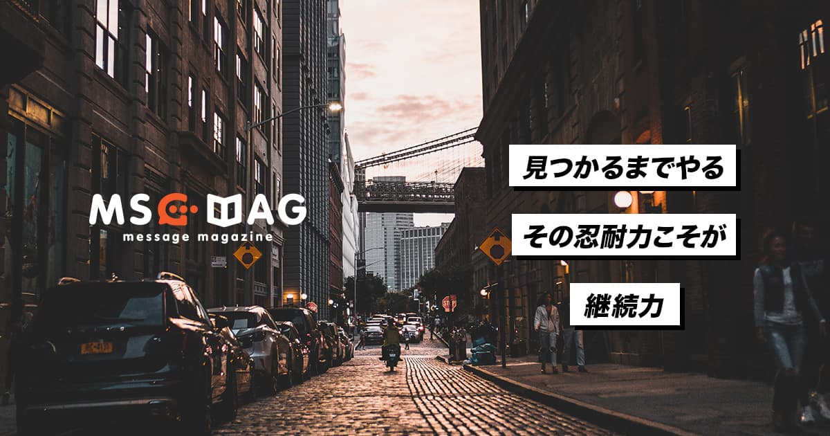 「継続力」は人の心を動かすメッセージを宿す。