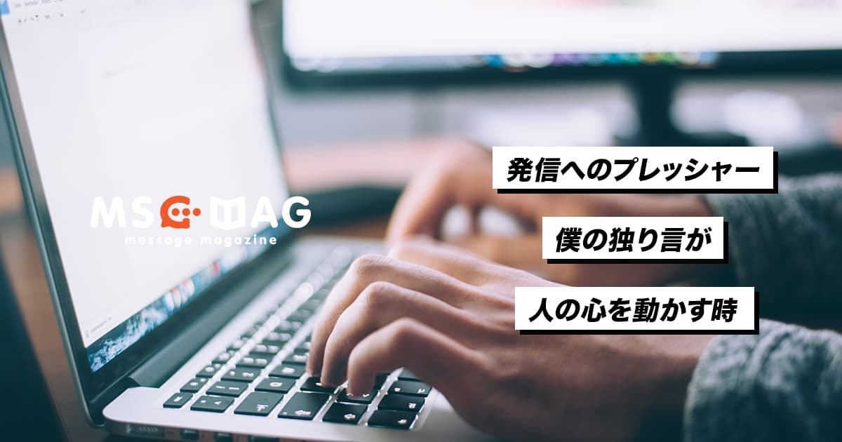 自己発信に感じるプレッシャーと良い緊張感。