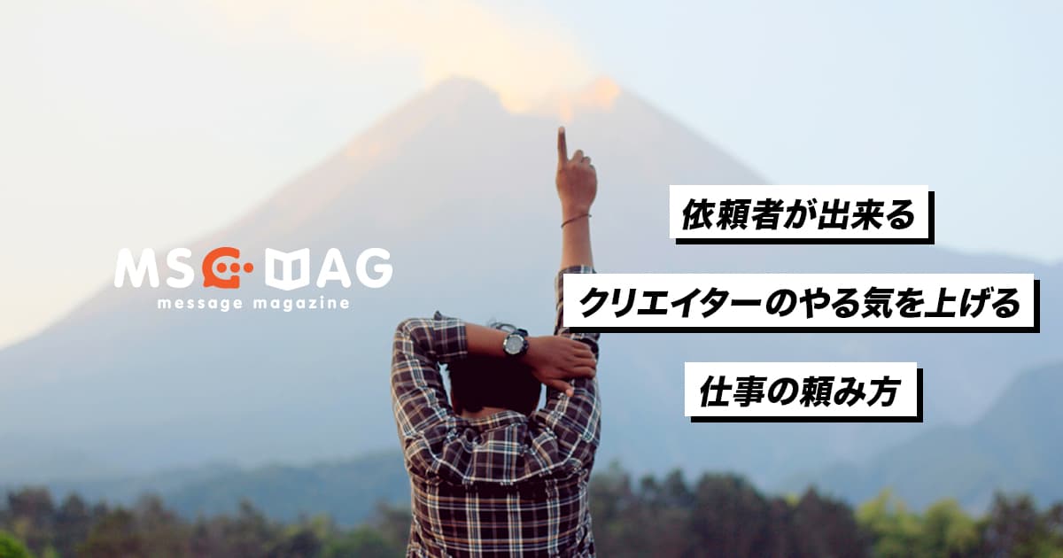 クリエイターのモチベーションを上げる仕事の頼み方。