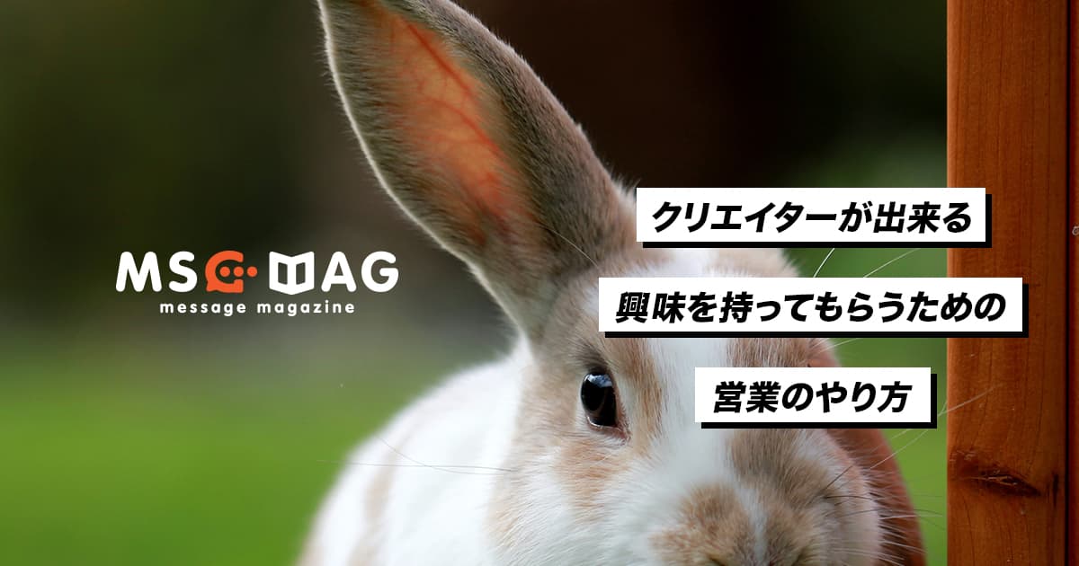 クリエイターの営業における「興味」の大切さ。