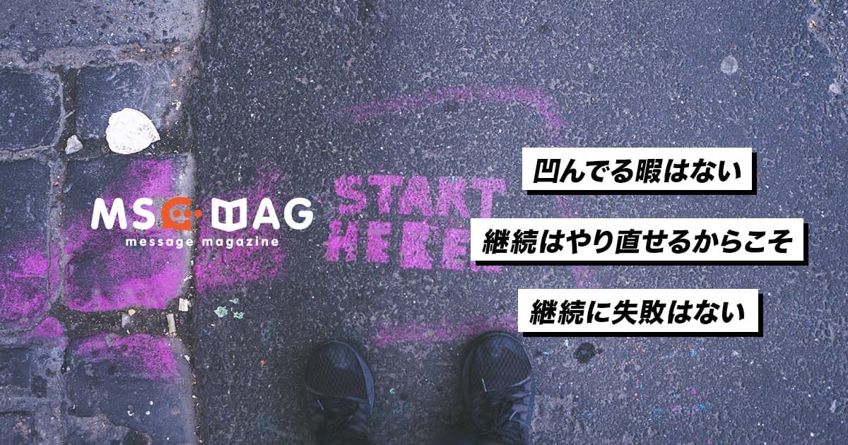 継続はやり直せるからこそ失敗は存在しない。