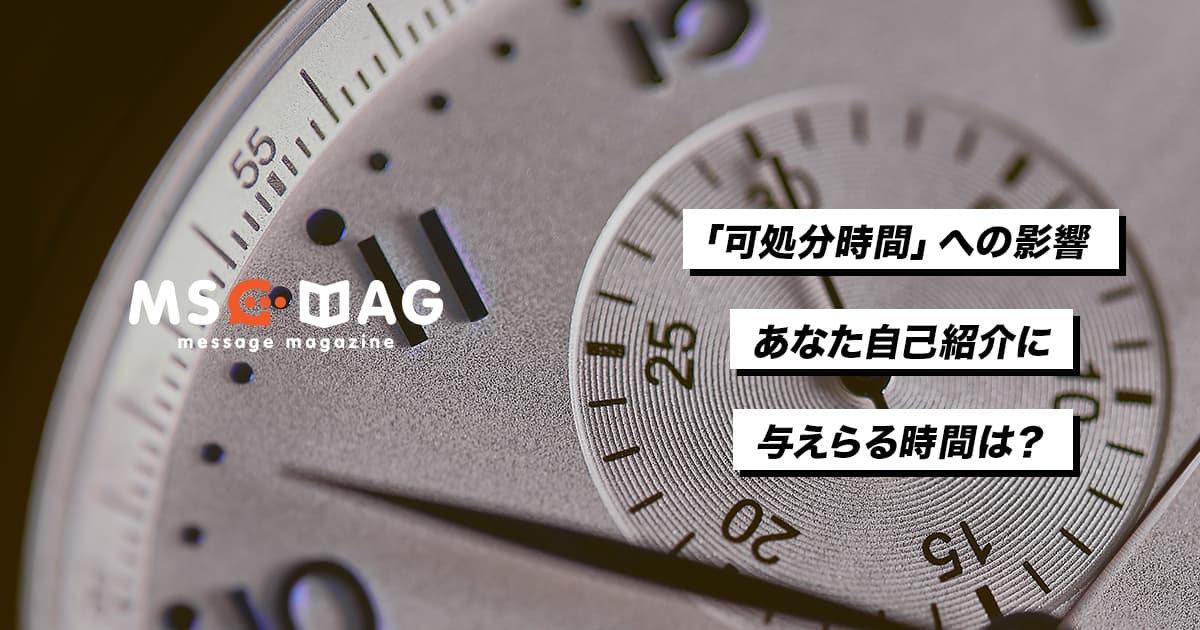 可処分時間を奪わないプレゼン時間を見定める。