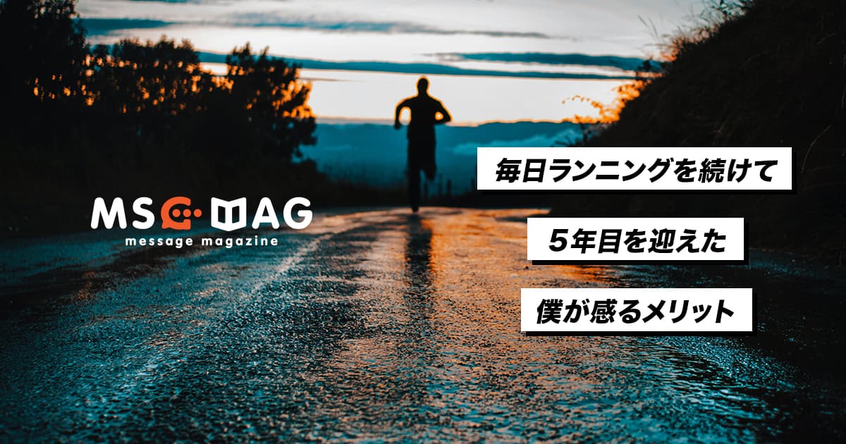 毎日休まずランニングをして５年目の僕が思う「ランニングのメリット」