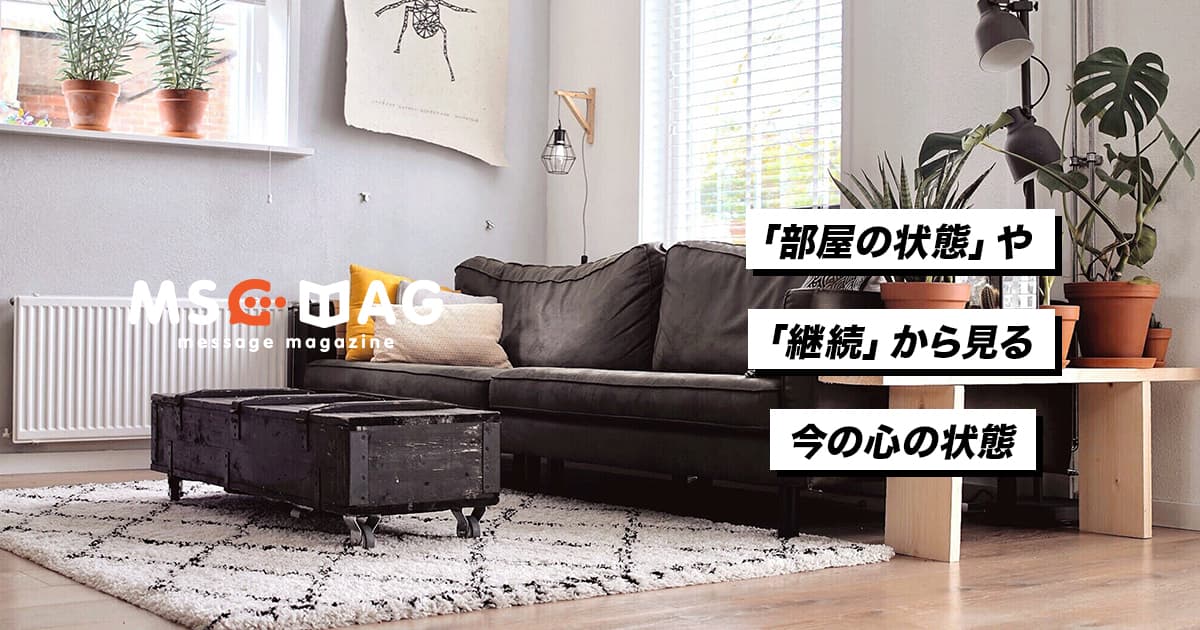 今の自分の心を写す鏡は「部屋」と「継続」にある。