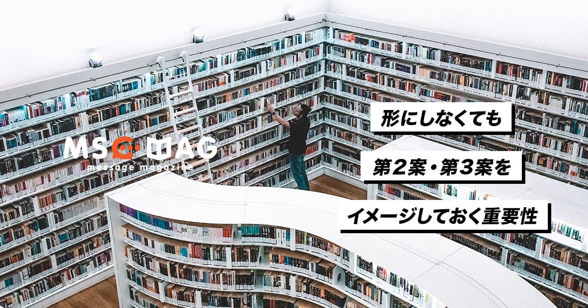 第２案を想定した制作がクライアントの満足度を上げる理由。