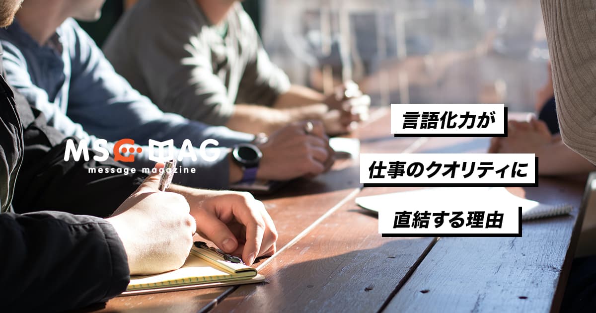 言語化力が仕事の結果に直結する理由。