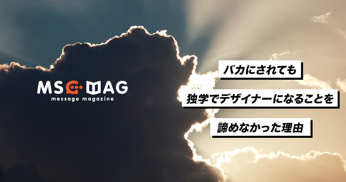 僕がフリーランスデザイナーという夢を諦めなかった理由。