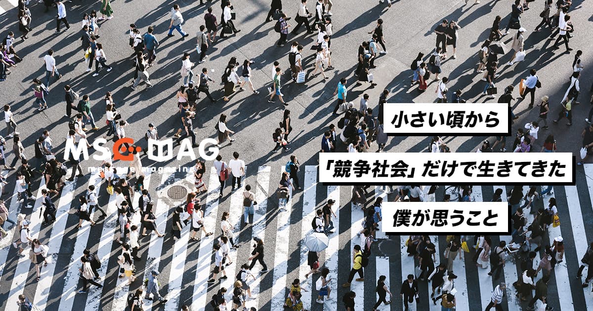 常に競争社会で生きてきた僕が思うこと。