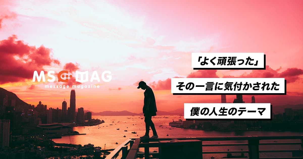 「よく頑張った」から始まったデザイナーになるという夢。