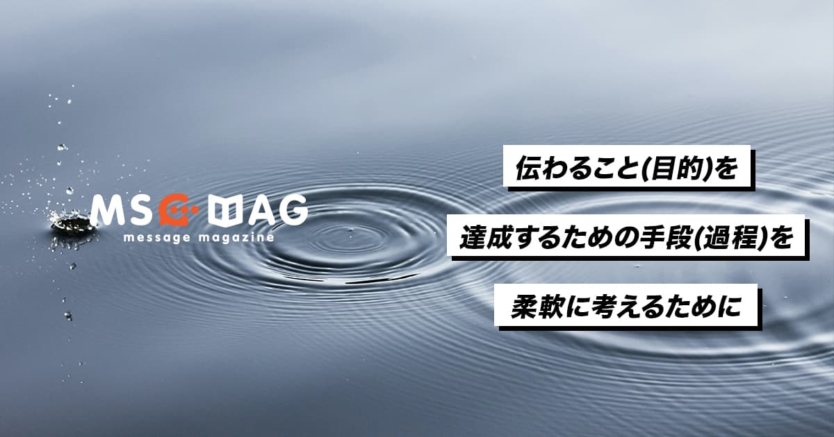 コンテンツ制作において「結果にこだわった手段」を考える。