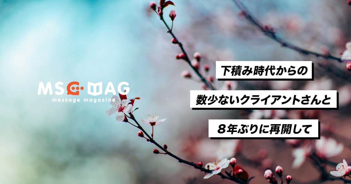下積みに時代にデザインの仕事をもらっていたクライアントと８年ぶりに再会して。