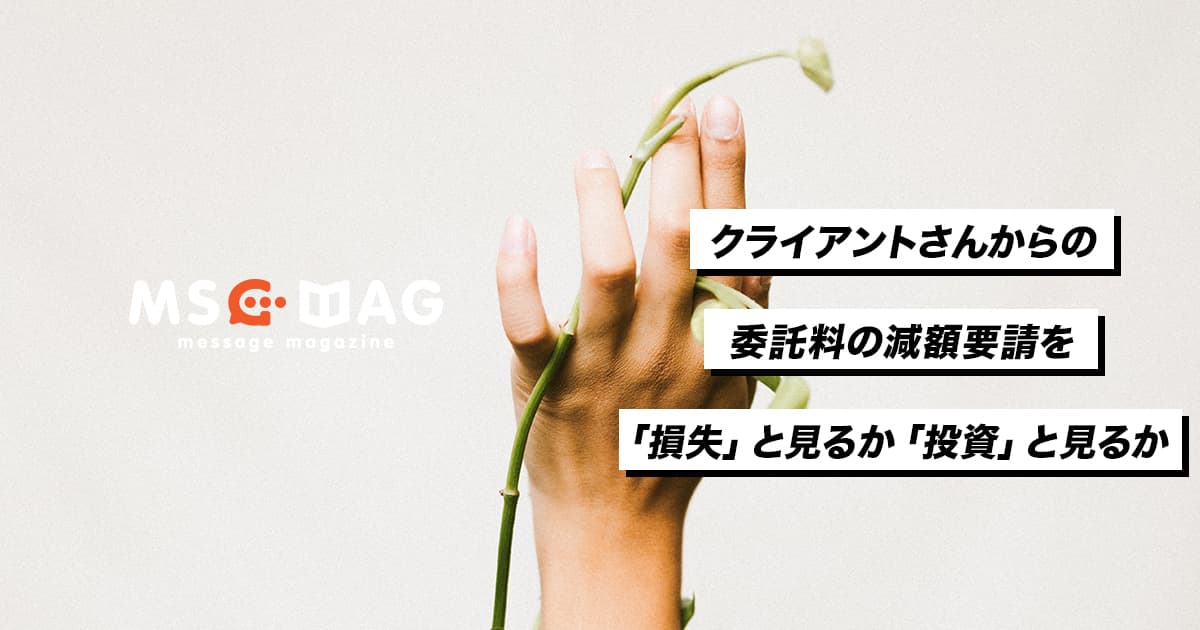 僕がクライアントさんからの委託料の減額要請に即答する理由。