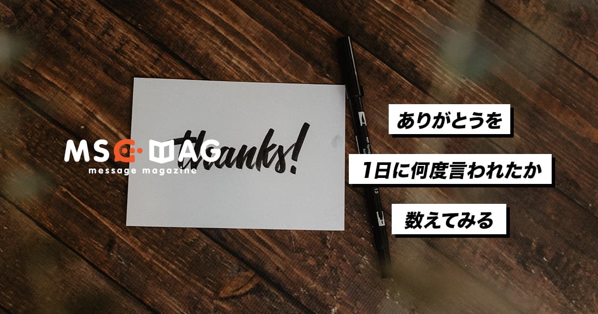 一日に「ありがとう」を何回言われたかを数えてみる。