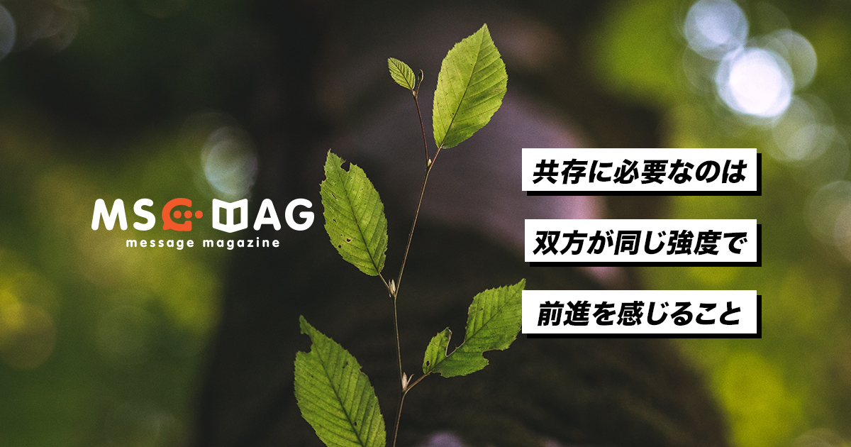 「成長」と「共存」に関して感じること。