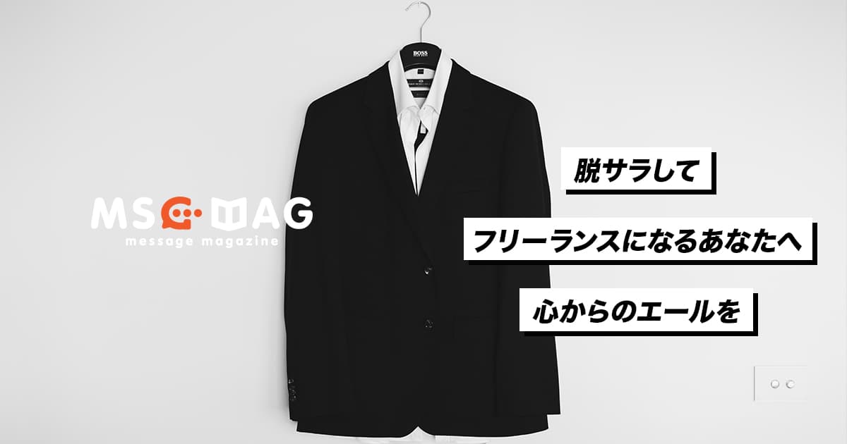 脱サラしてフリーランスになる人に捧げるエールを。