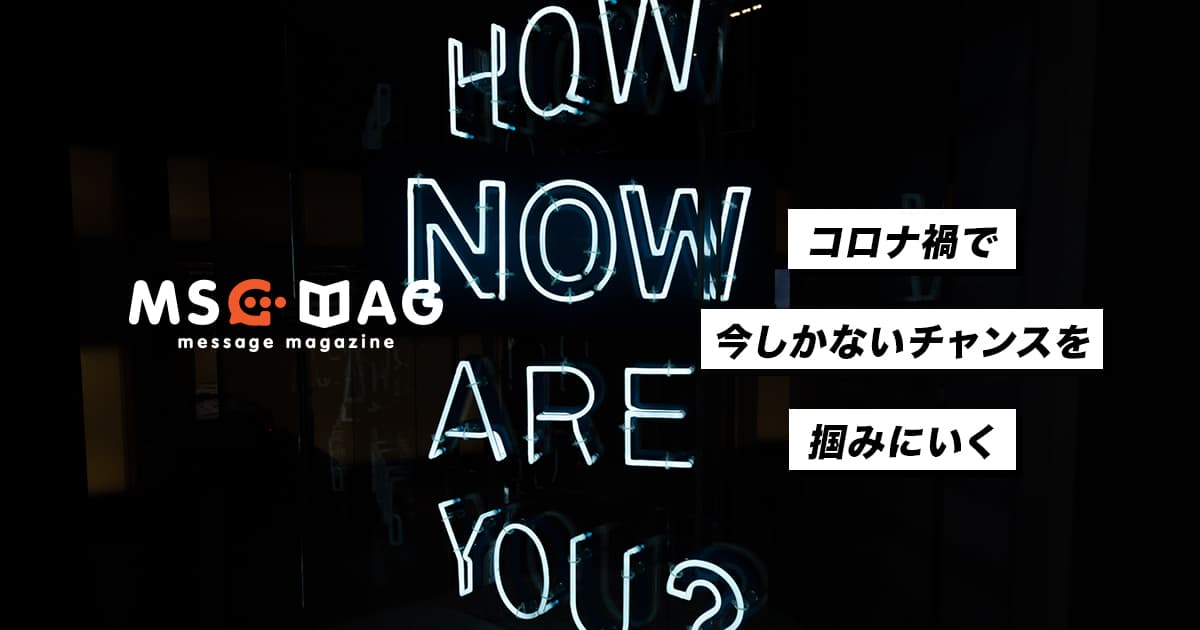 コロナ禍で「今しかないこと」に全力を注ぐメリハリ。