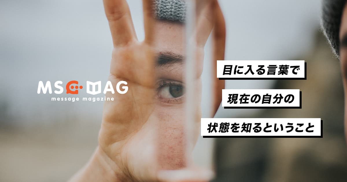 目に入る言葉によって自分の今の状態を知る。