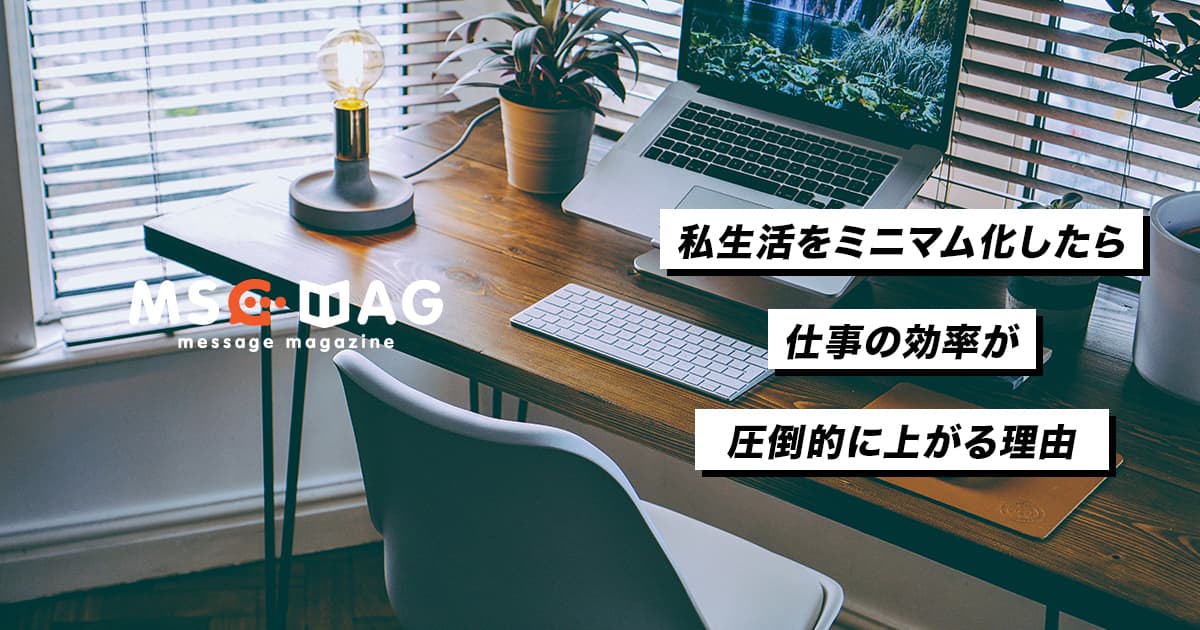 片付けが苦手な人に持っておいて欲しいマインド。