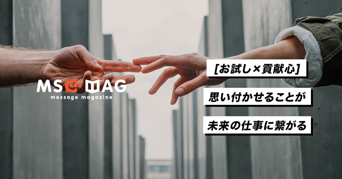 貢献心が「未来の仕事」につながる時。