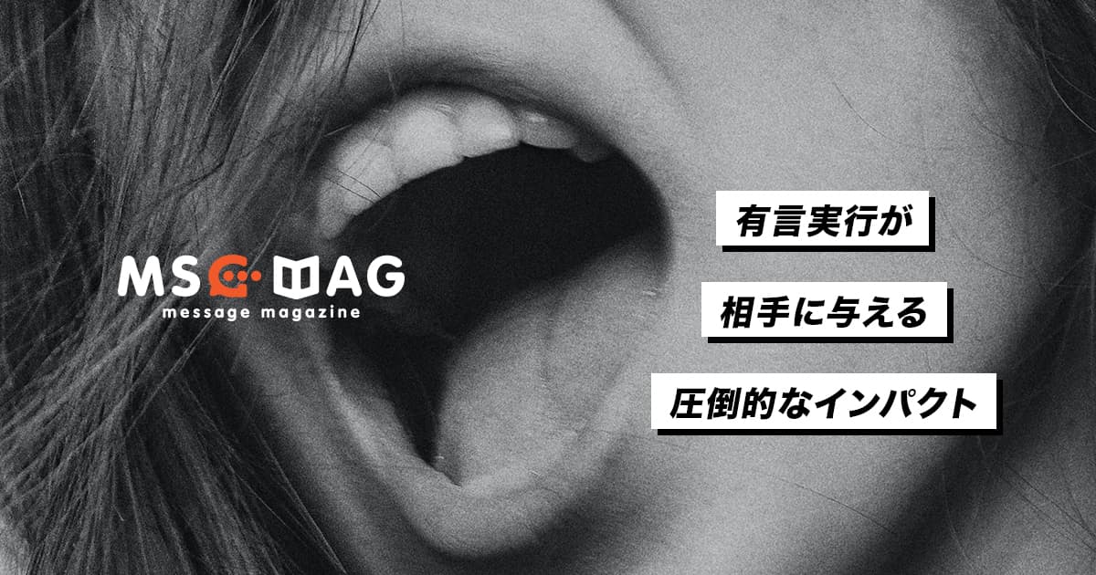 「有言実行」が人に与える影響を甘くみない。