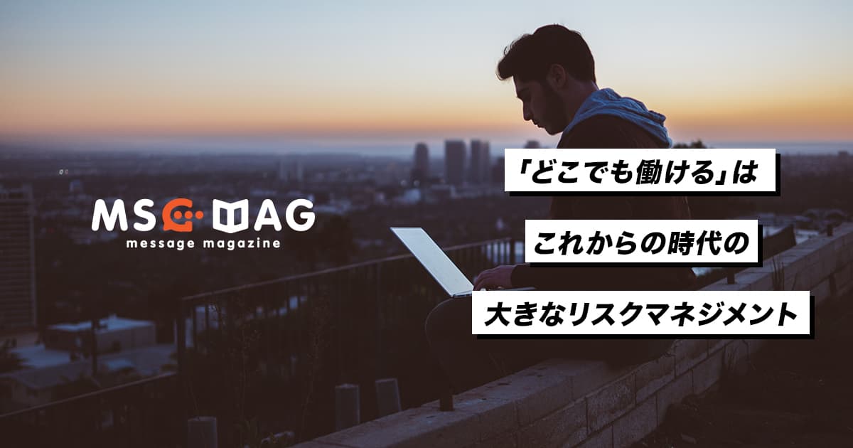 「どこでも働ける」というスタイルの強み。