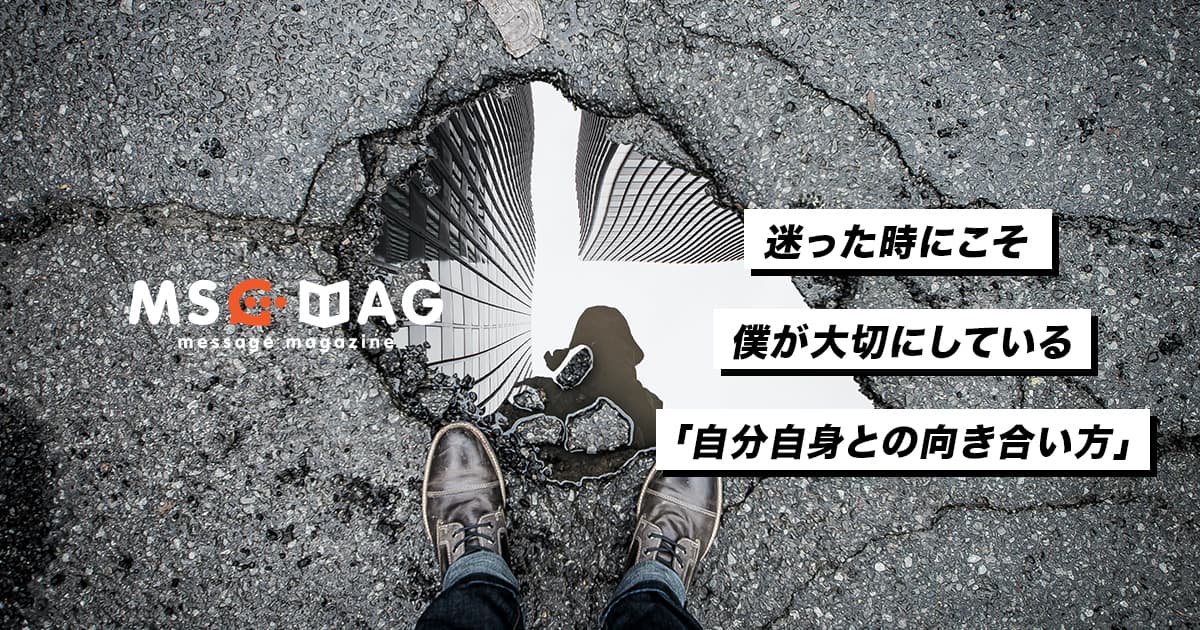 「自分と向き合う時間」を僕が大切にしている理由。
