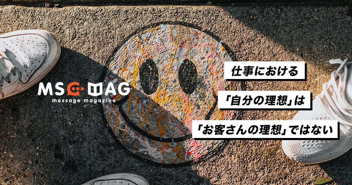 僕に仕事の依頼をした人が納品時に感じること。