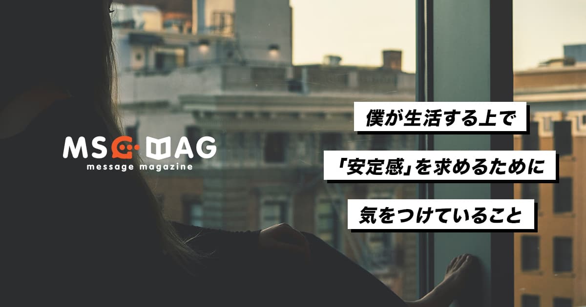 僕が人生の「安定感」を求めるために気をつけていること。