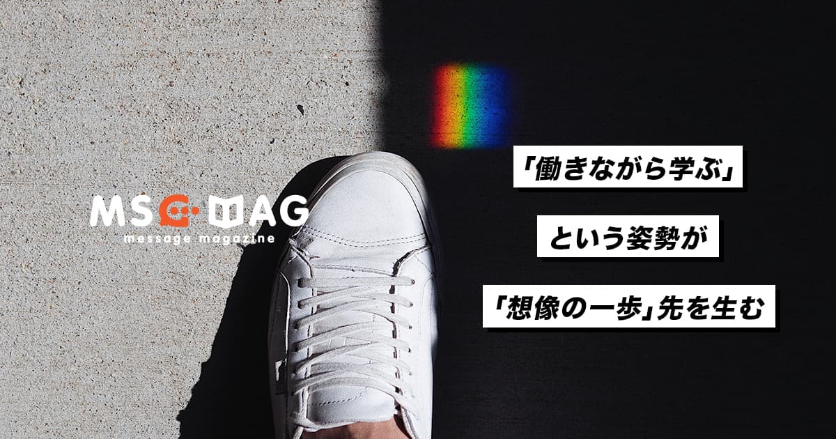 「想像の一歩先」を目指すということが未来の仕事に繋がる。