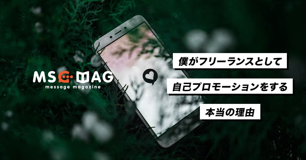 フリーランスとして自己プロモーションが大切な理由。