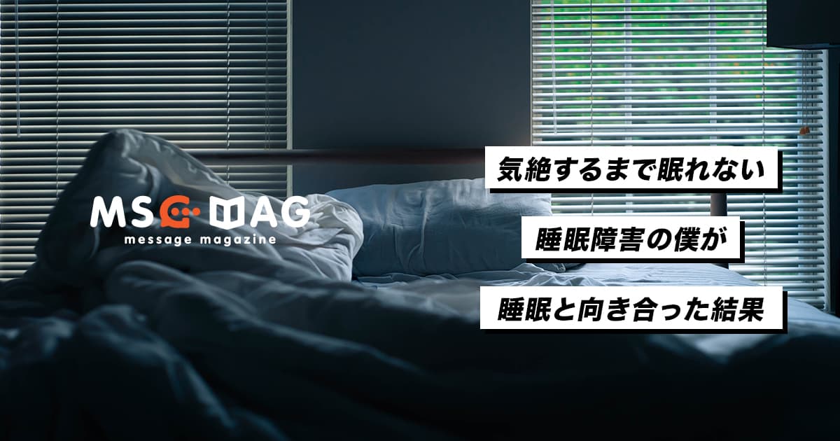 睡眠障害の僕が睡眠と向き合えるようになった要因。