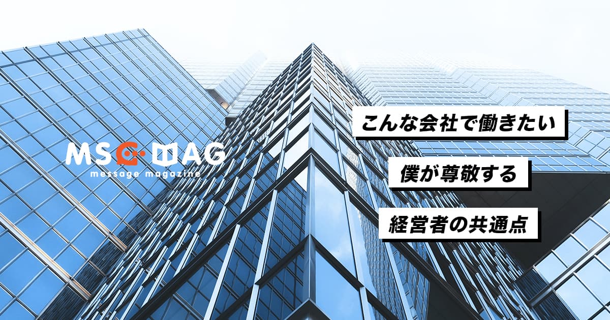 その会社で働きたいと思う、素晴らしい経営者に見る共通点。