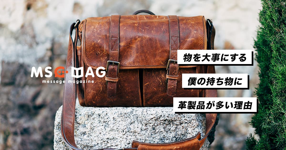 物欲のない僕が「使い切ること」に美学を感じる理由。