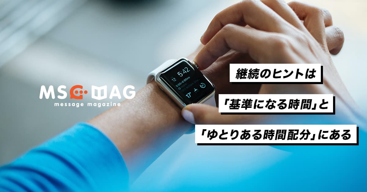 計画にゆとりのない人が継続を失敗する理由。