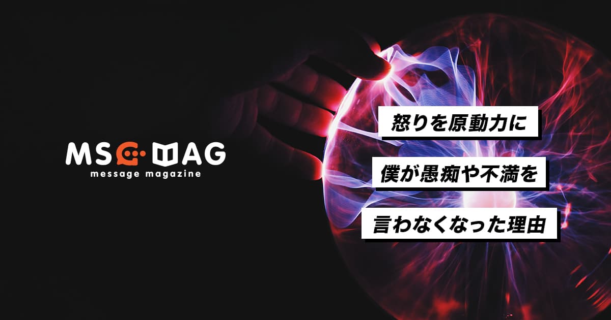 不満を「怒り」ではなく「原動力」に変える。