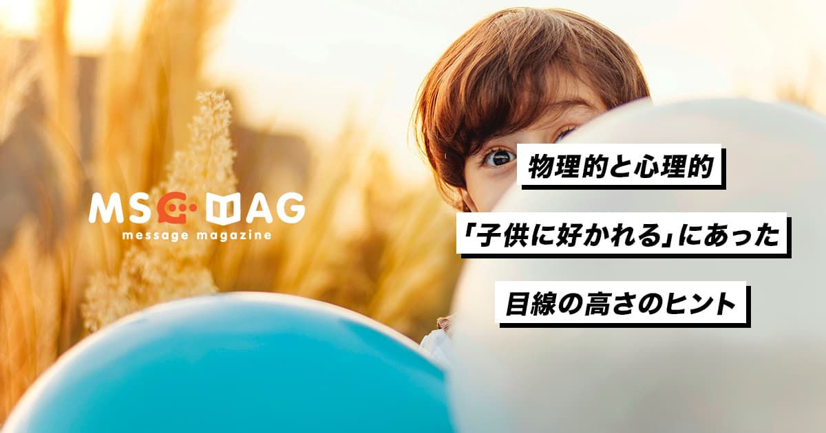 同じ目線に立って話すことで開かれる心がある。