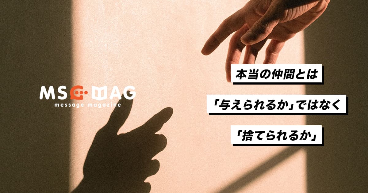 「与え合う」のが仲間ではなく「捨てられる」が仲間だと思う理由。