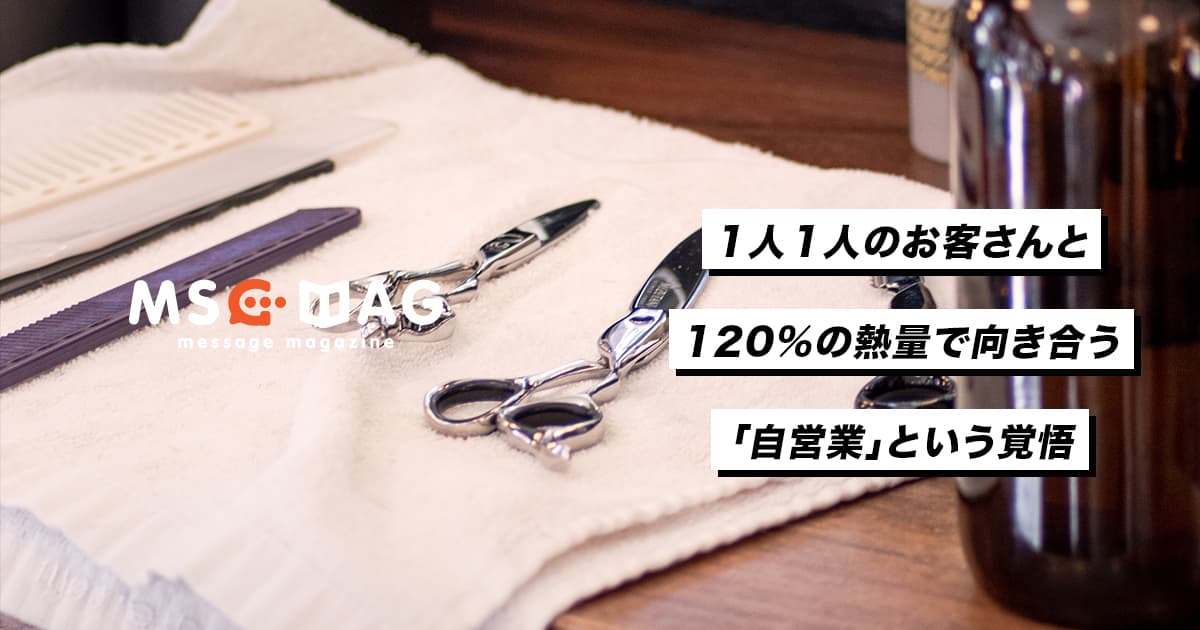 自営業をするという「覚悟」から見える行動。