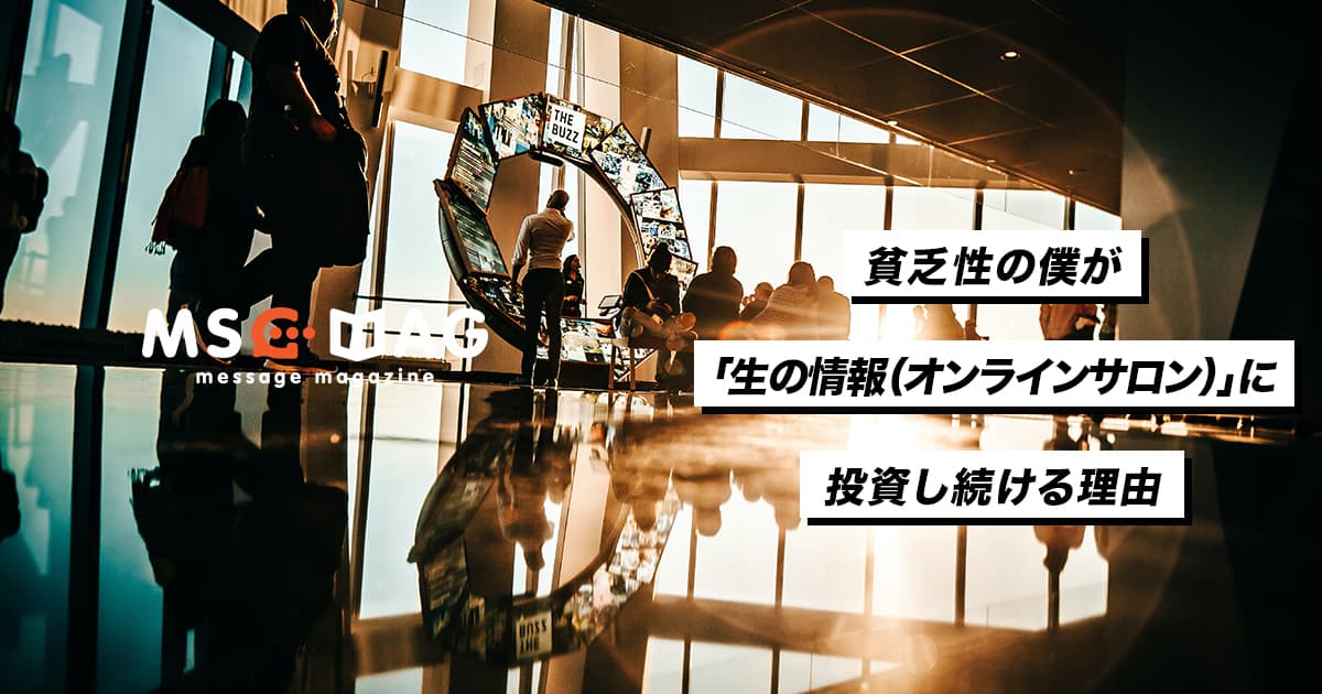 僕がオンラインサロンの「生の情報」に投資し続ける理由。