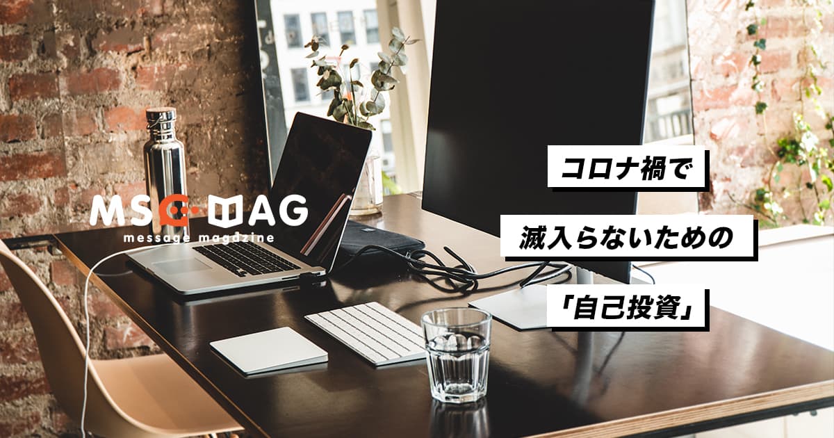 コロナ禍で学んだ心が滅入らないための「自己投資」の重要性。