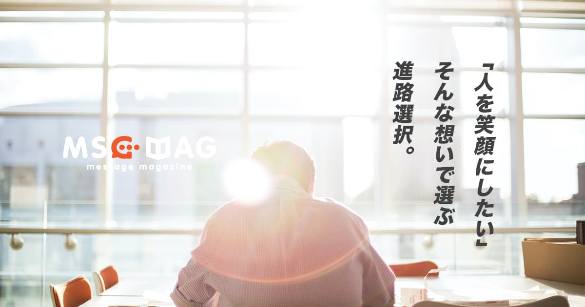 「人を笑顔にしたい」という想いで選ぶ進路設計。