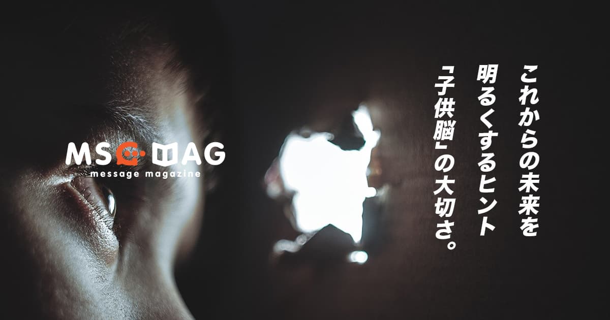 これからの未来「大人脳」が負けて「子供脳」が勝つ理由。