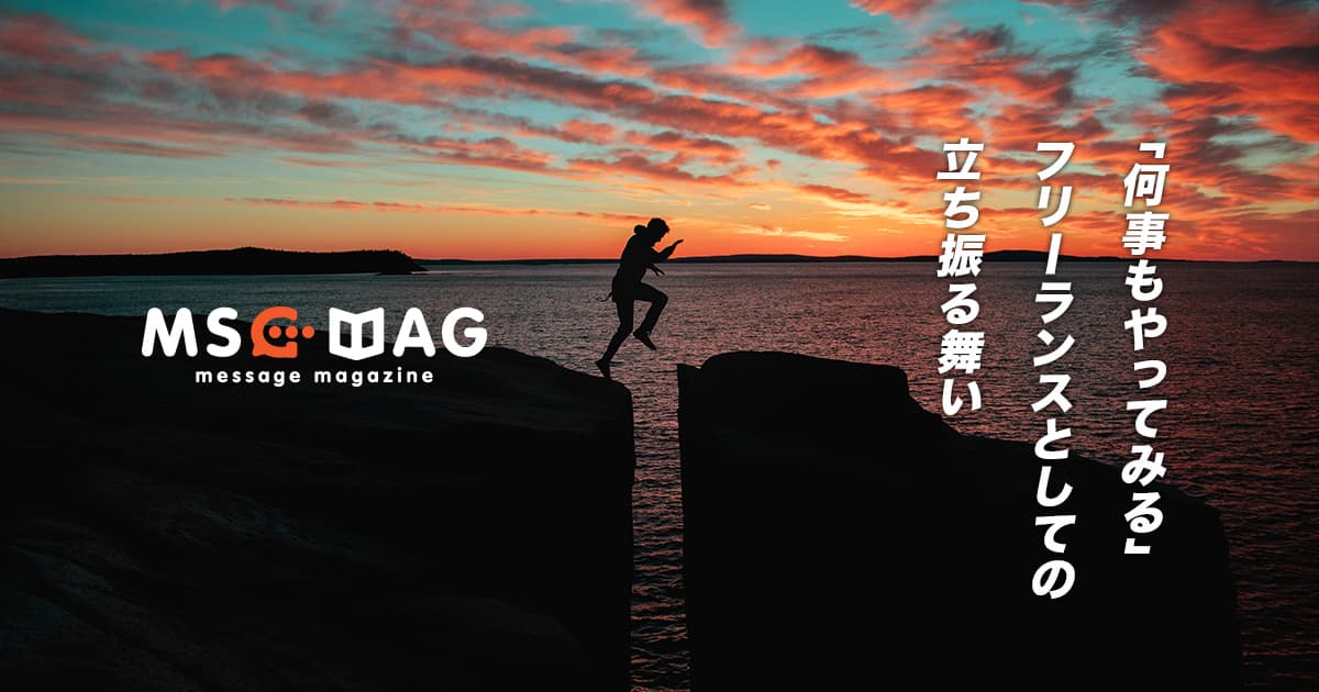 「何事もやってみる」フリーランスとしての立ち振る舞い。