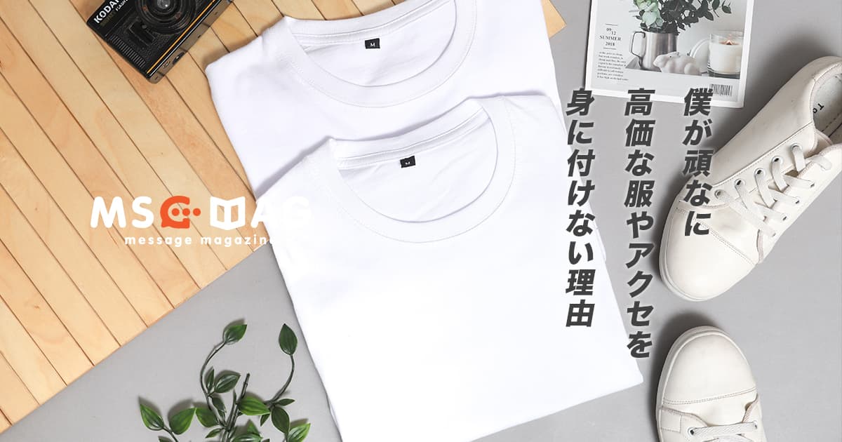 僕が高価な服やアクセサリーを身に付けない理由。