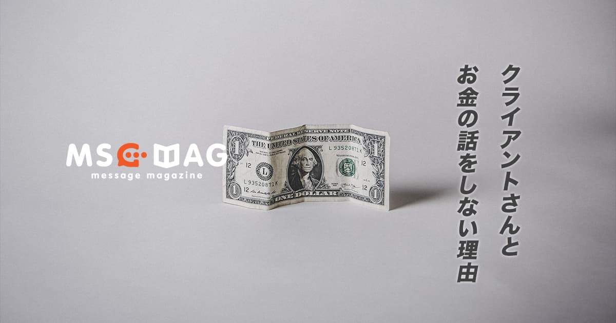 僕がクライアントさんとお金の話をほとんどしない理由。