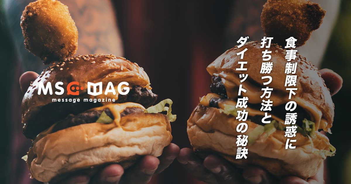 ダイエットで誘惑に負けやすい人が必ず取るべき行動。
