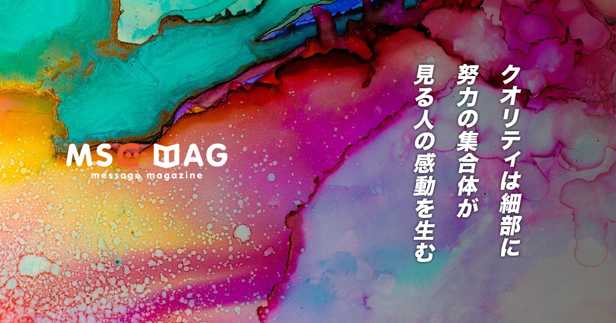 「クオリティは細部に宿る」は離れて見るとより伝わる。