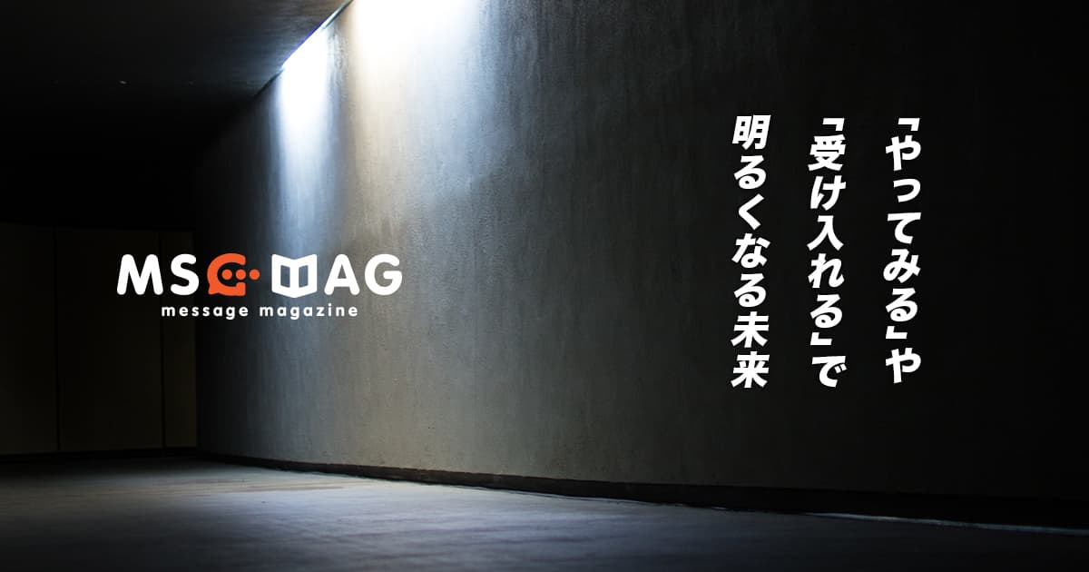 新しいことを受け入れる「やってみる」が人生を楽にする。