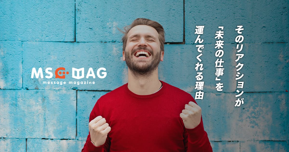 仕事をもらった時のリアクションが、次の仕事につながる理由。